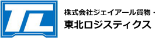 株式会社ジェイアール貨物・東北ロジスティクス