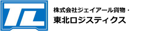 株式会社ジェイアール貨物・東北ロジスティクス